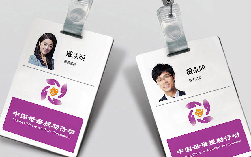 中国妇女发展基金会VI设计系统工作人员证件