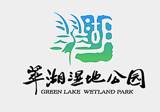 翠湖国家城市湿地公园品牌LOGO设计