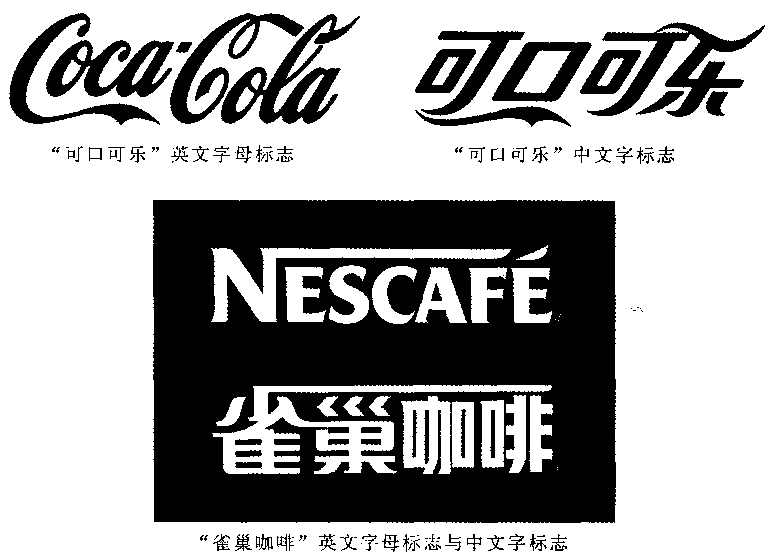 可口可乐logo设计和雀巢咖啡中文字体设计标志; 同一形象特征英文