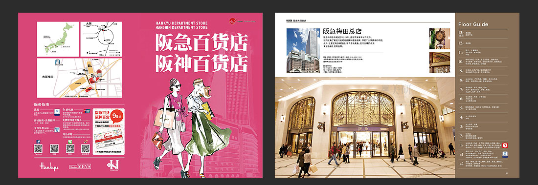 阪急百货商场宣传画册设计案例-1